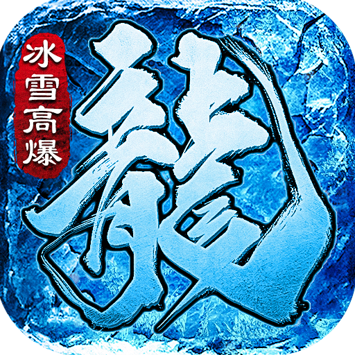 高爆冰雪传奇免费版下载_高爆冰雪传奇免费版手机appv3.88