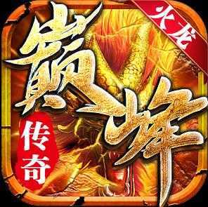 巅峰火龙复古传奇安卓版下载_巅峰火龙复古传奇手机app安卓版app下载