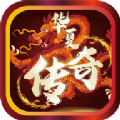 华夏传奇下载_华夏传奇手机app中文免费版v1.0.1