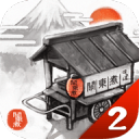 大江戶人情故事 ～穿越時空的關東煮店～app_大江戶人情故事 ～穿越時空的關東煮店～appiOS游戏下载