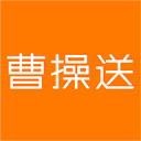 曹操送app_曹操送app中文版_曹操送app安卓版下载V1.0