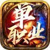 昊天诀单职业下载_昊天诀单职业手机app手机正式版v1.4.2