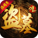 盗墓OLapp_盗墓OLapp最新官方版 V1.0.8.2下载 _盗墓OLapp电脑版下载