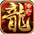 龙城秘境红包版(激活码)游戏下载_龙城秘境红包版(激活码)手机版下载v1.58