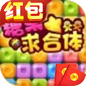 糖果求合体红包版下载_糖果求合体红包版安卓下载v5.12.18