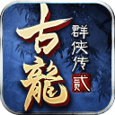 古龙群侠传2app_古龙群侠传2安卓版app_古龙群侠传2 2.40手机版免费app
