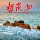 新岚山app_新岚山app安卓版下载V1.0_新岚山app小游戏