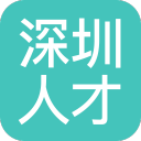 深圳人才app_深圳人才app安卓版_深圳人才app官方正版