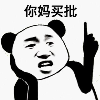 骂人表情包下载免费下载v3.0