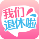 我们退休啦app_我们退休啦app积分版_我们退休啦app下载