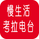 慢生活考拉电台app_慢生活考拉电台app安卓手机版免费下载_慢生活考拉电台appapp下载