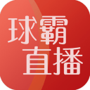球霸app_球霸app下载_球霸appios版下载