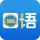 英语口语100app_英语口语100app中文版_英语口语100app中文版下载