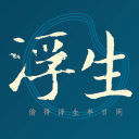 浮生app_浮生app下载_浮生app小游戏