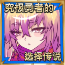 究极勇者的选择传说app_究极勇者的选择传说app下载_究极勇者的选择传说appapp下载