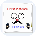 DIY动态表情包下载_DIY动态表情包下载安卓版下载_DIY动态表情包下载破解版下载