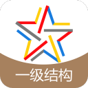 一级结构工程师题库app_一级结构工程师题库appapp下载_一级结构工程师题库app电脑版下载