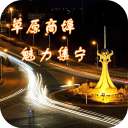草原商埠·魅力集宁app_草原商埠·魅力集宁appapp下载_草原商埠·魅力集宁app破解版下载