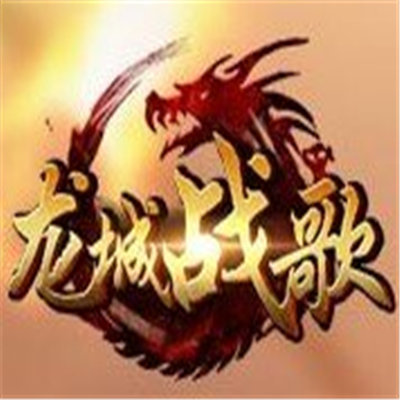 龙城战歌9377下载_龙城战歌9377免费下载v1.0