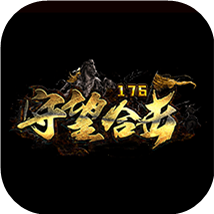 1.76守望合击下载_1.76守望合击打金传奇官网版下载v1.76