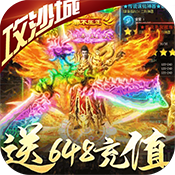 神谕传奇（送648充值）升级版1.0.16
