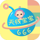 天线宝宝下载_天线宝宝下载app下载_天线宝宝下载电脑版下载