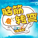 脑筋急转弯下载_脑筋急转弯下载积分版_脑筋急转弯下载官网下载手机版