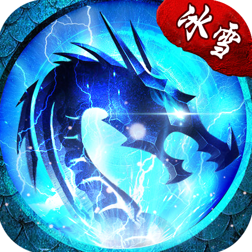 九州冰雪传奇下载_九州冰雪传奇官网版下载v1.0