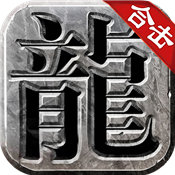 良心传奇合击高爆版手机app下载_良心传奇合击高爆版手机appv1.0
