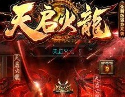 天启火龙传奇手机版下载_天启火龙传奇官网版下载v1.20