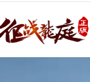 JR5188征战龙庭电脑微端版下载_JR5188征战龙庭电脑微端版手机app下载v1.85