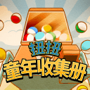 扭扭童年收集册app_扭扭童年收集册app最新官方版 V1.0.8.2下载 _扭扭童年收集册app攻略