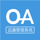 远通OA系统下载_远通OA系统下载破解版下载_远通OA系统下载手机游戏下载