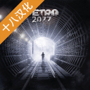 地铁2077：最后的对峙app_地铁2077：最后的对峙app官方版