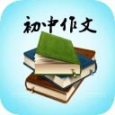 中考语文作文宝典app_中考语文作文宝典appios版下载_中考语文作文宝典app最新版下载