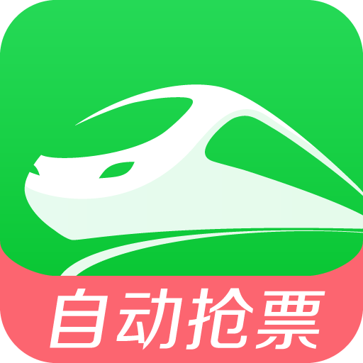 抢火车票2021下载-抢火车票软件2021下载v9.4.3
