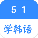 51学韩语app_51学韩语app手机版安卓_51学韩语app中文版