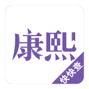 康熙字典app_康熙字典app最新版下载_康熙字典app最新官方版 V1.0.8.2下载
