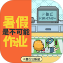 暑假是不可能写作业的！ 测试版app_暑假是不可能写作业的！ 测试版app手机版安卓