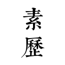 素历 - 简约朴素,传统韵味的日历下载