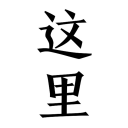 这里App - 一个纯粹的匿名空间下载