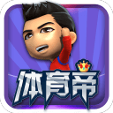 体育帝下载_体育帝下载app下载_体育帝下载攻略