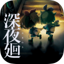 深夜廻app_深夜廻app最新官方版 V1.0.8.2下载 _深夜廻app下载
