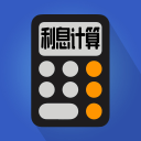利息计算下载_利息计算下载攻略_利息计算下载中文版