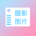 摄影图片下载_摄影图片下载手机版_摄影图片下载手机版安卓