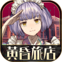 黄昏旅店app_黄昏旅店appios版下载_黄昏旅店app官网下载手机版