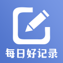 每日好记录下载_每日好记录下载安卓版_每日好记录下载小游戏