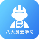 八大员云学习下载_八大员云学习下载安卓手机版免费下载_八大员云学习下载手机版