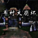 羊村大崩坏app_羊村大崩坏app中文版下载_羊村大崩坏app中文版