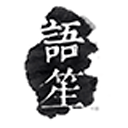 语笙app_语笙app官网下载手机版_语笙appapp下载